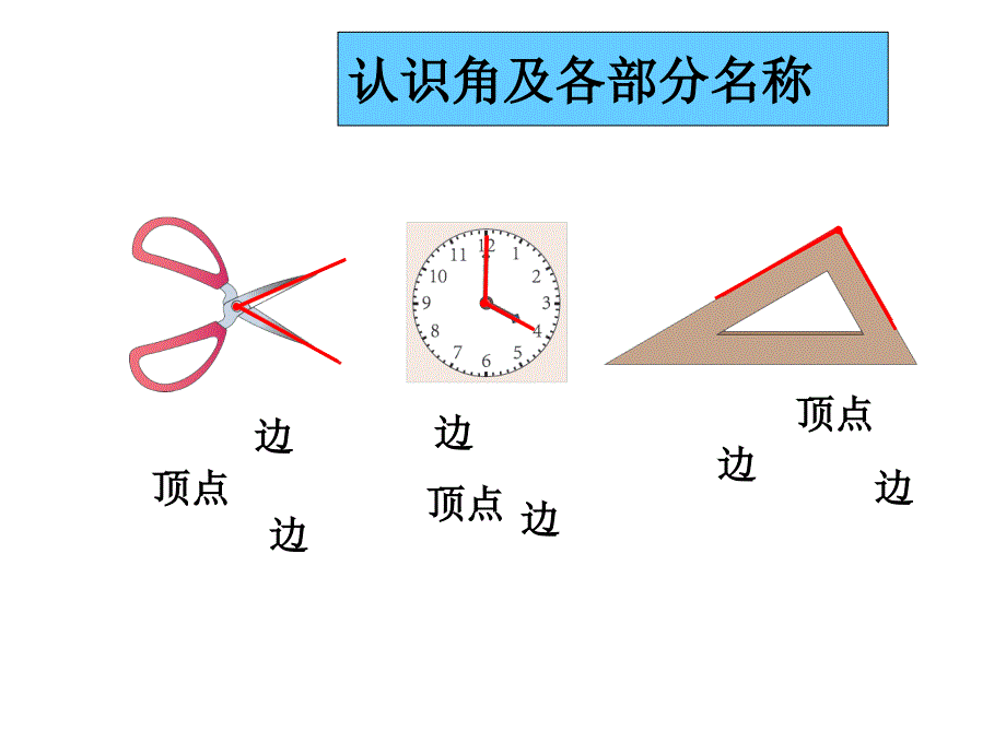 二年级上册数学课件第三单元第1课时认识角人教新课标23_第4页