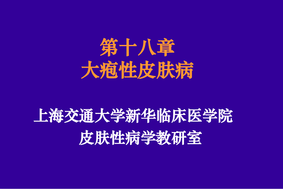 第十八章大疱皮肤病教学文案_第1页