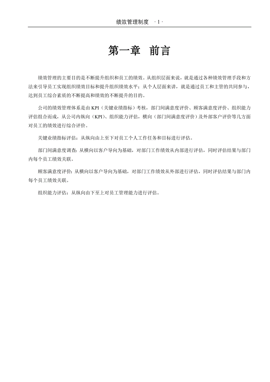 企业管理制度绩效考核与管理办法_第1页