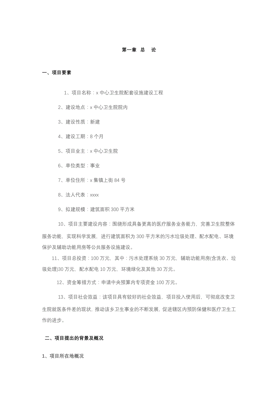 项目管理项目报告x中心卫生院配套设施建设项目可研报告_第1页