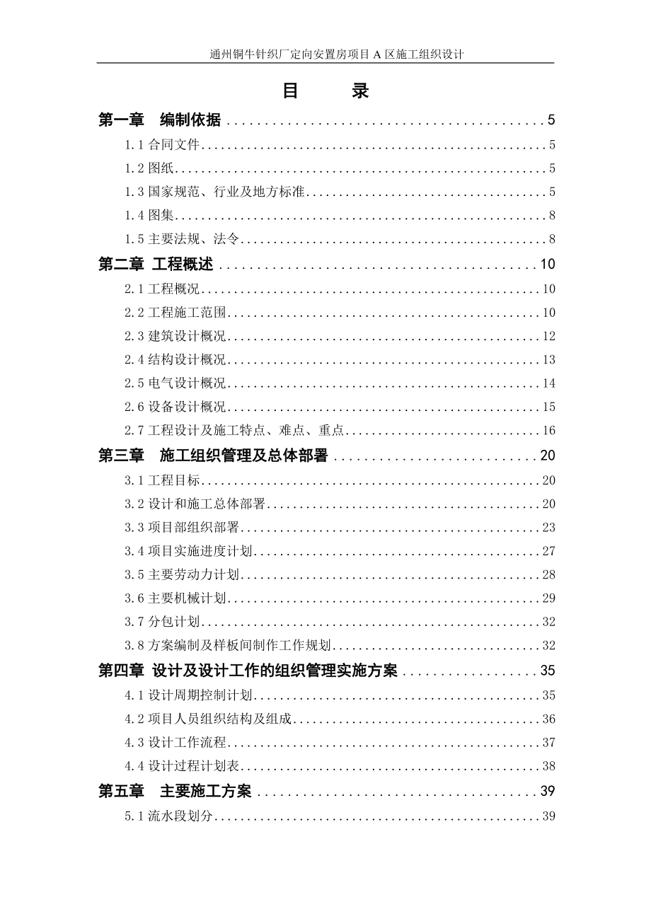 项目管理项目报告通州区铜牛针织厂定向安置房项目A区施组_第2页