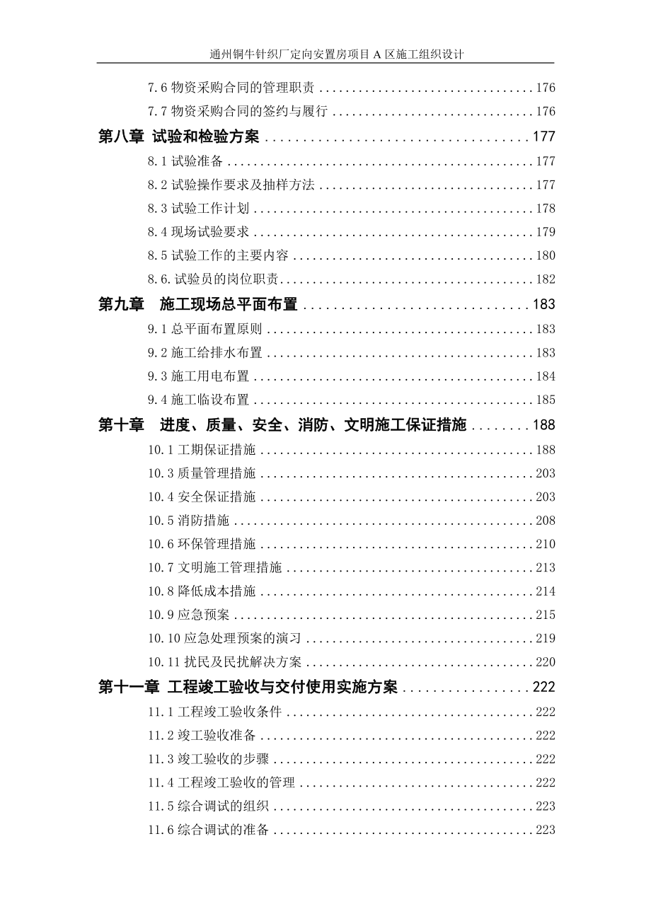 项目管理项目报告通州区铜牛针织厂定向安置房项目A区施组_第4页