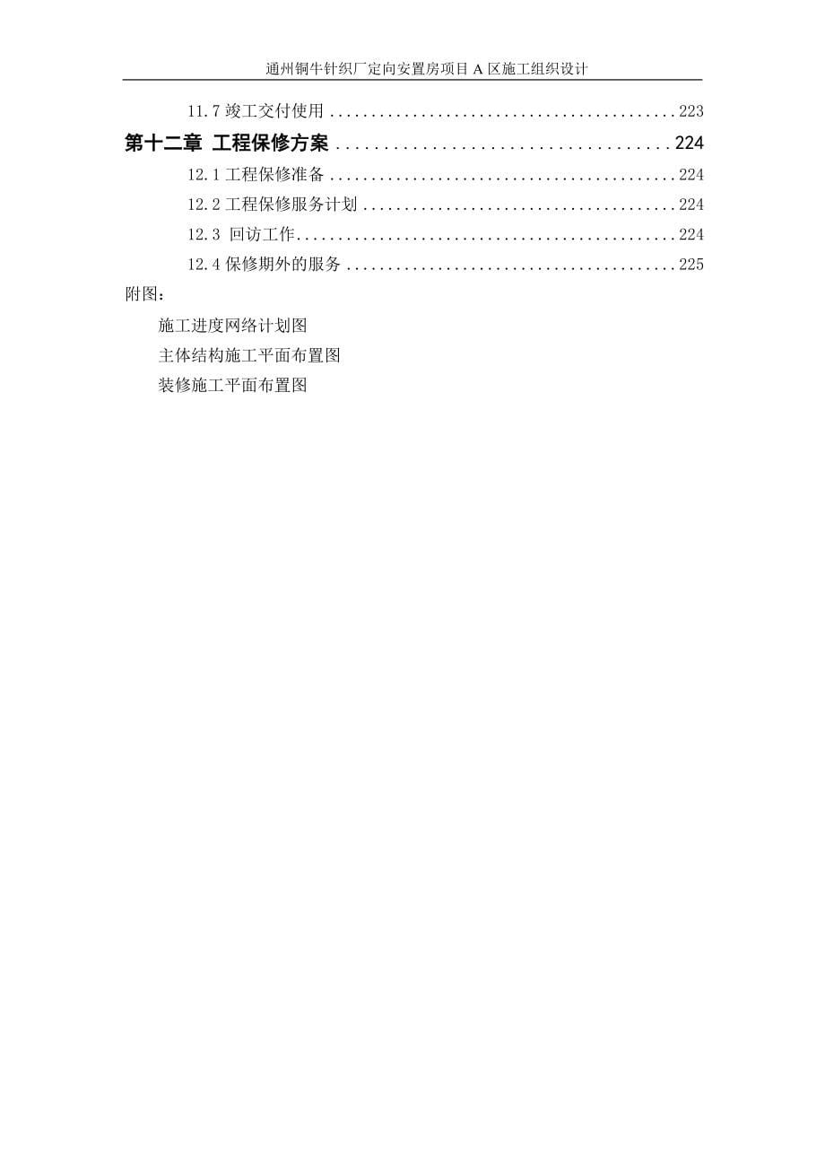 项目管理项目报告通州区铜牛针织厂定向安置房项目A区施组_第5页