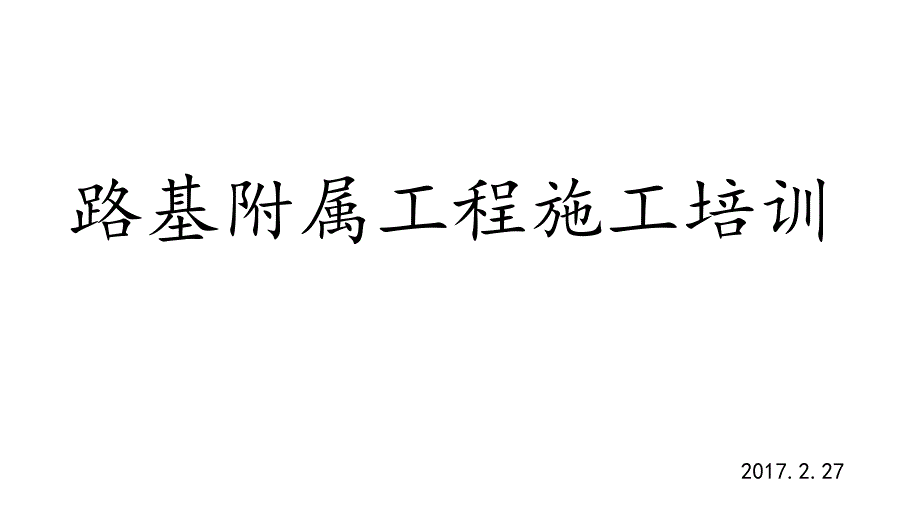 高速铁路路基附属工程施工组织设计方案_第1页