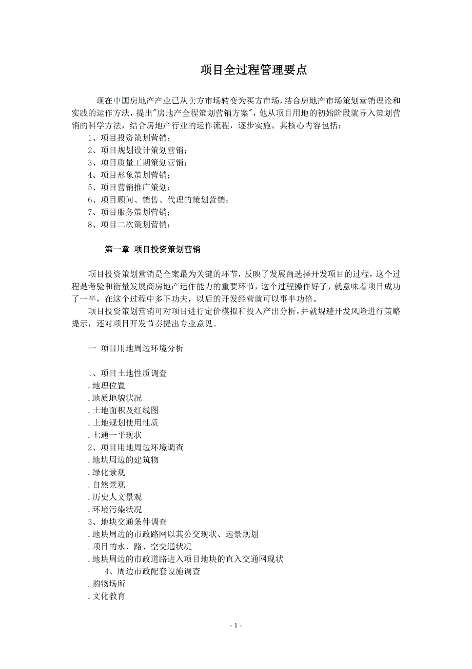 项目管理项目报告项目全过程管理要点_第1页