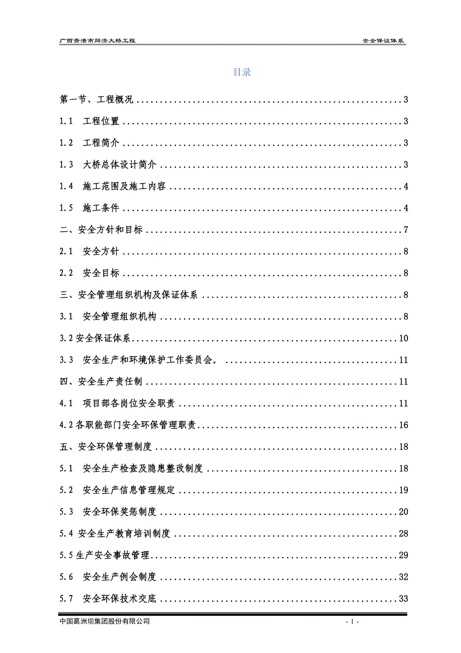 项目管理项目报告中国葛洲坝集团项目经理部安全环保管理_第1页