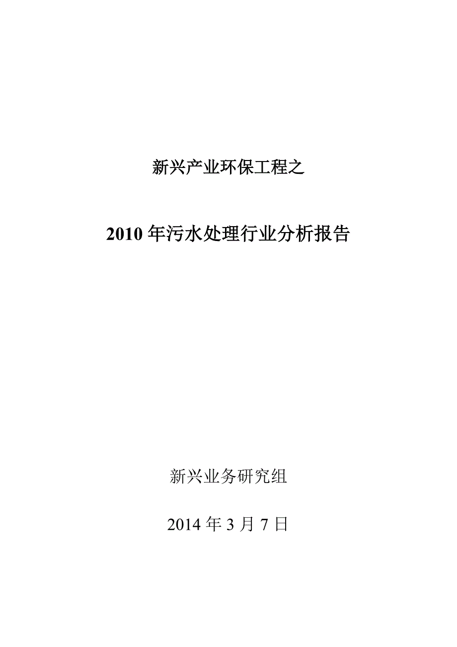 (2020年)行业分析报告2新兴产业环保工程之某某某年污水处理行业分析报告_第1页