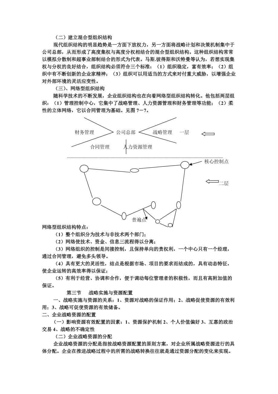 战略管理战略实施学习讲义_第5页