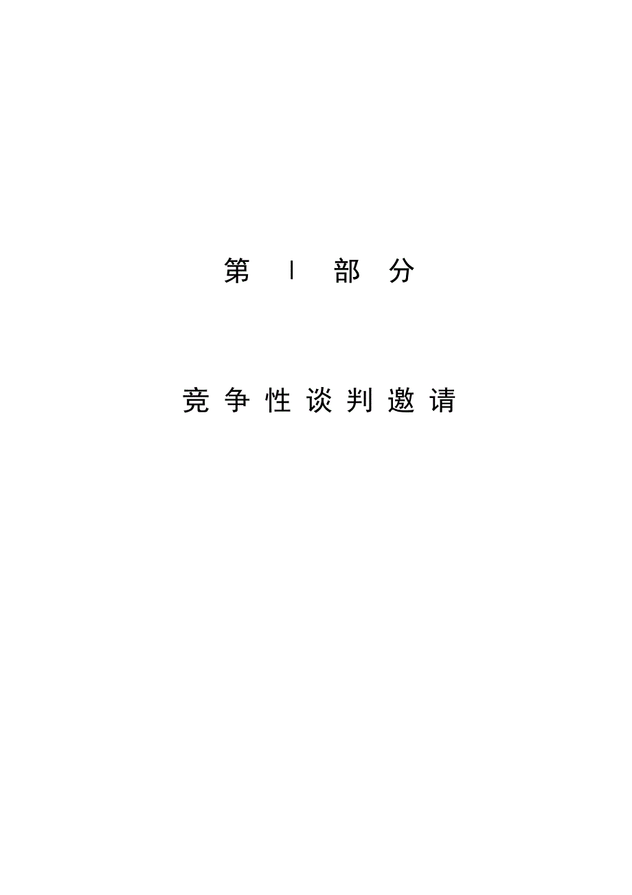 (2020年)标书投标物业管理招标竞争性谈判文件_第4页