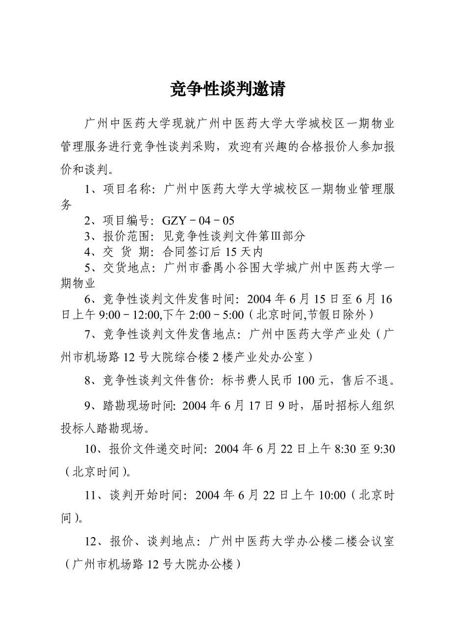 (2020年)标书投标物业管理招标竞争性谈判文件_第5页