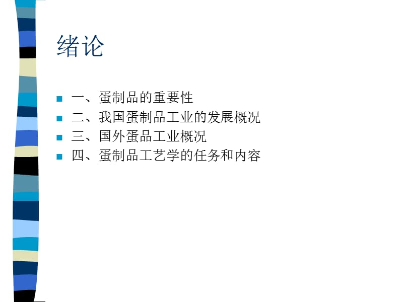 蛋制品工艺学课件讲课教案_第2页