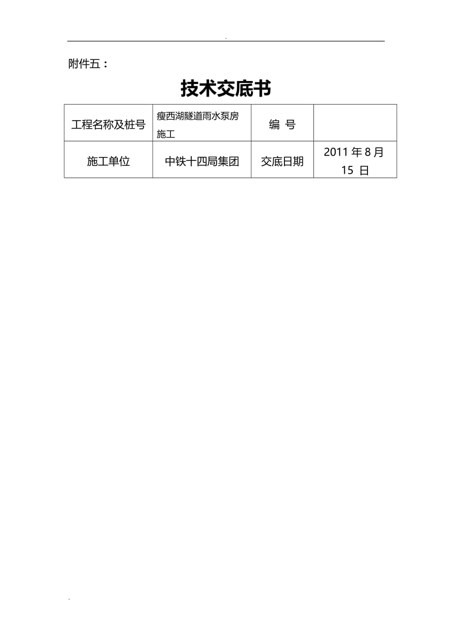 泵房施工技术交底大全_第1页