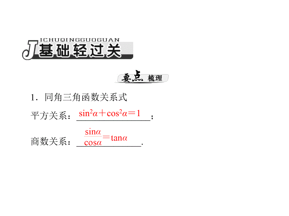 第讲同角三角函数的基本关系式与诱导公式学习资料_第2页