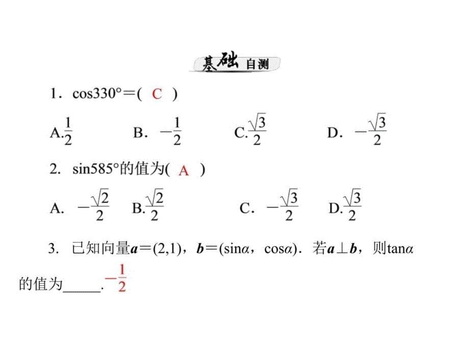 第讲同角三角函数的基本关系式与诱导公式学习资料_第5页