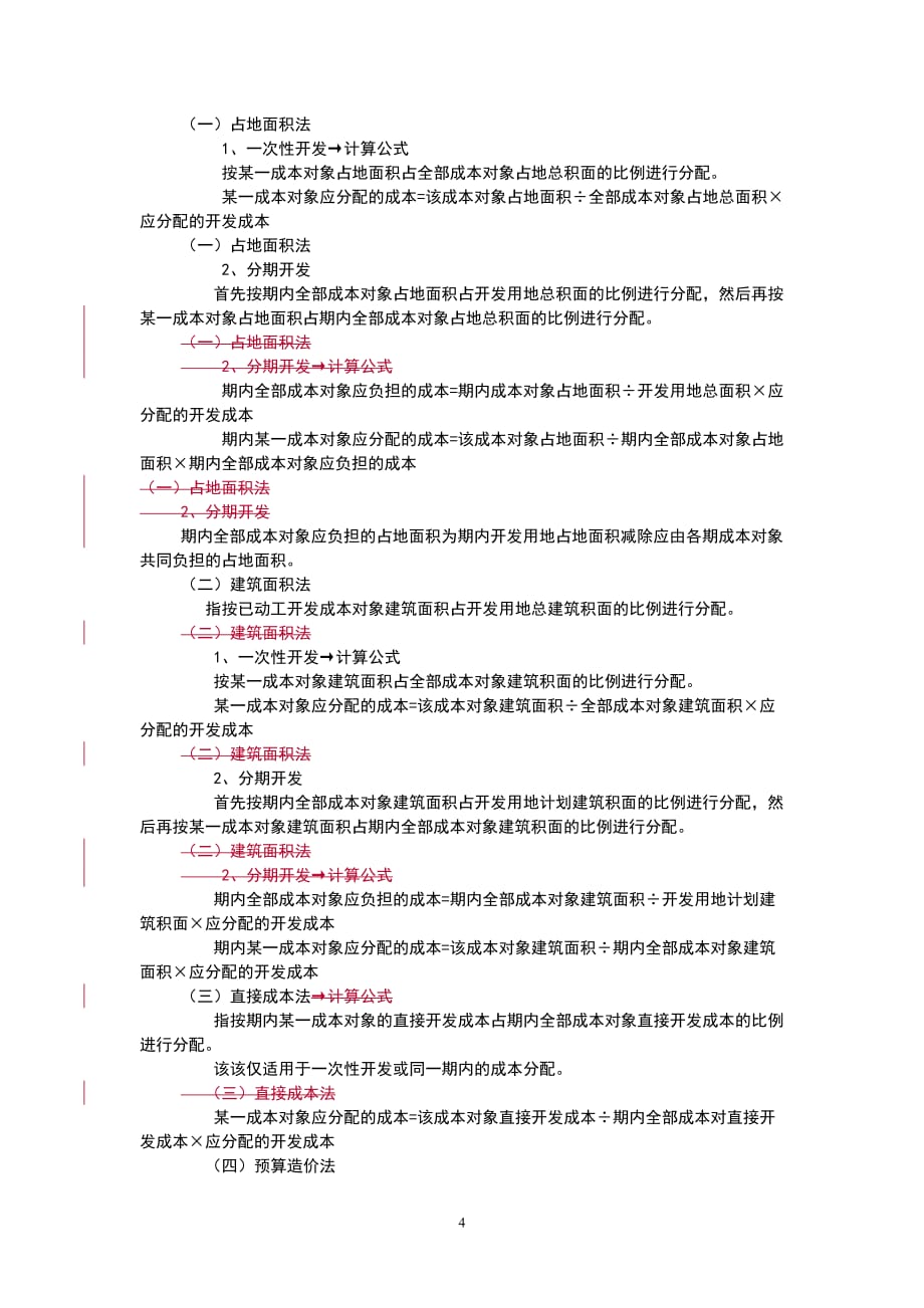 企业管理制度计税成本管理办法_第4页