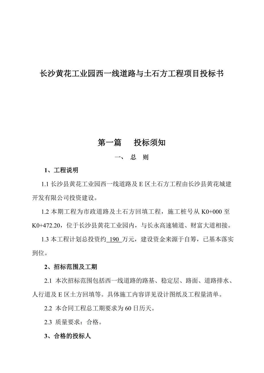 (2020年)标书投标长沙黄花工业园西线道路与土石方工程项目投标书_第1页