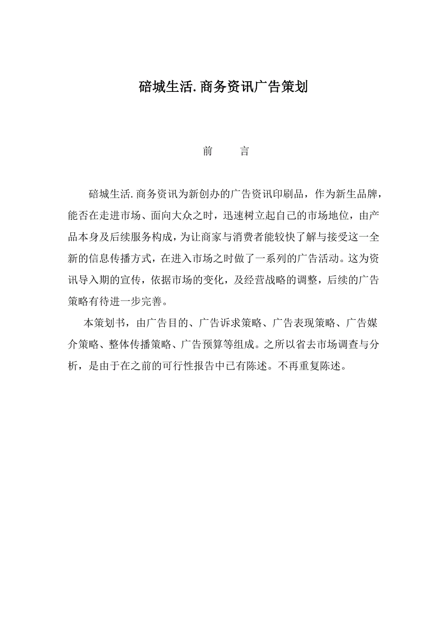 营销策划方案碚城生活.商务资讯广告策划DOC111_第1页