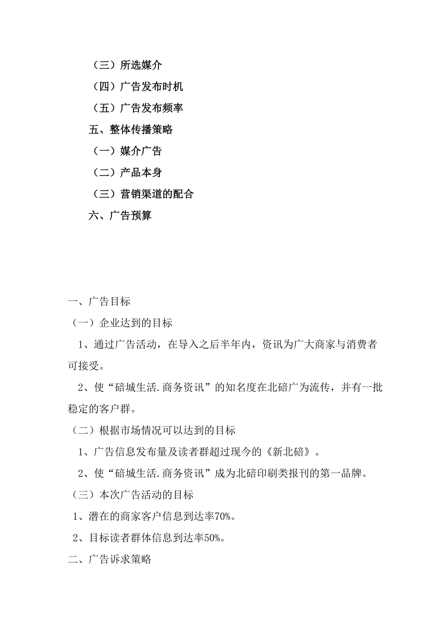 营销策划方案碚城生活.商务资讯广告策划DOC111_第3页