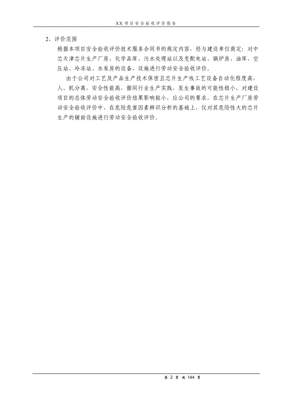 项目管理项目报告某某项目安全验收评价报告模版_第2页