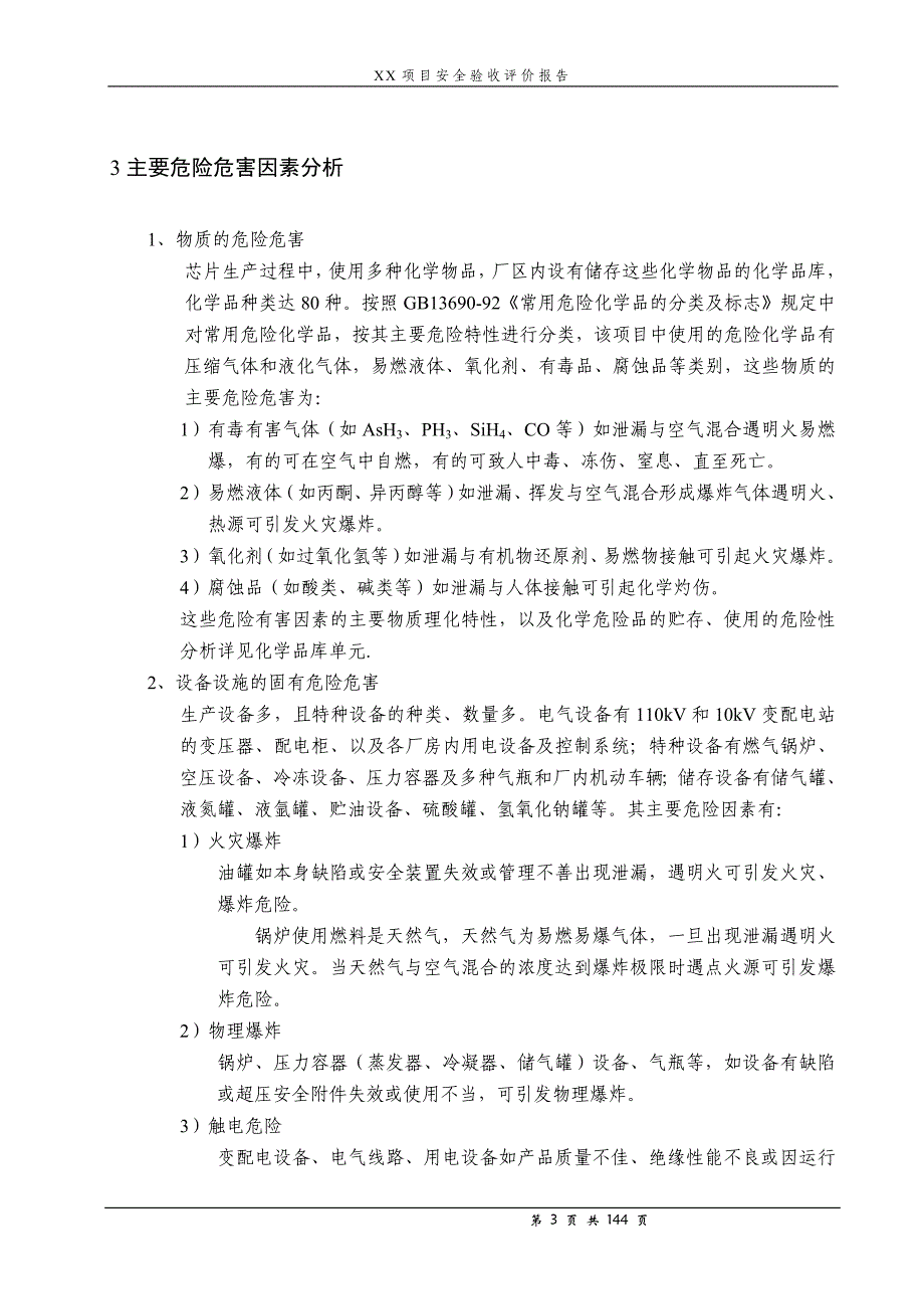 项目管理项目报告某某项目安全验收评价报告模版_第3页