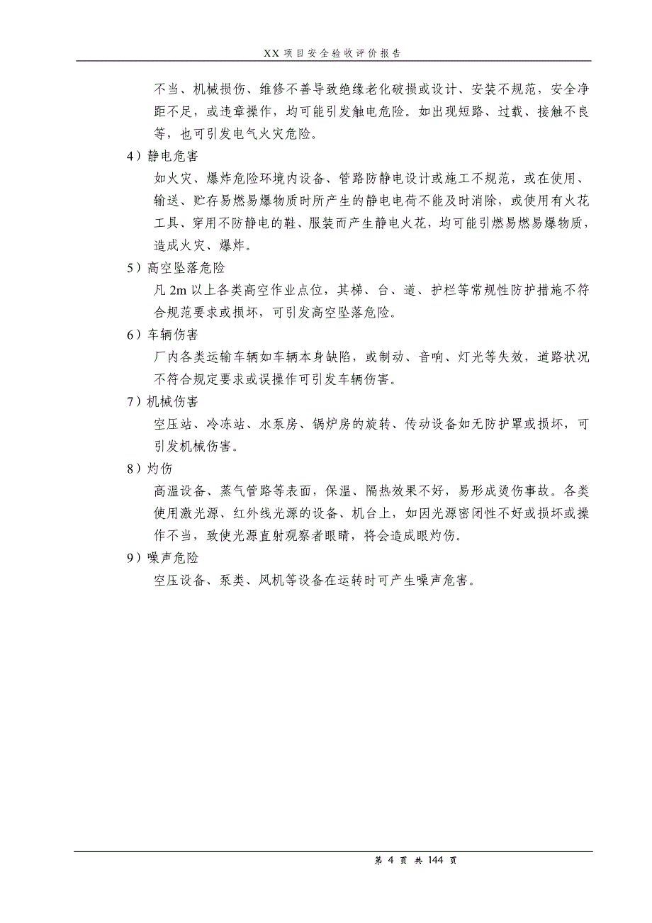 项目管理项目报告某某项目安全验收评价报告模版_第4页