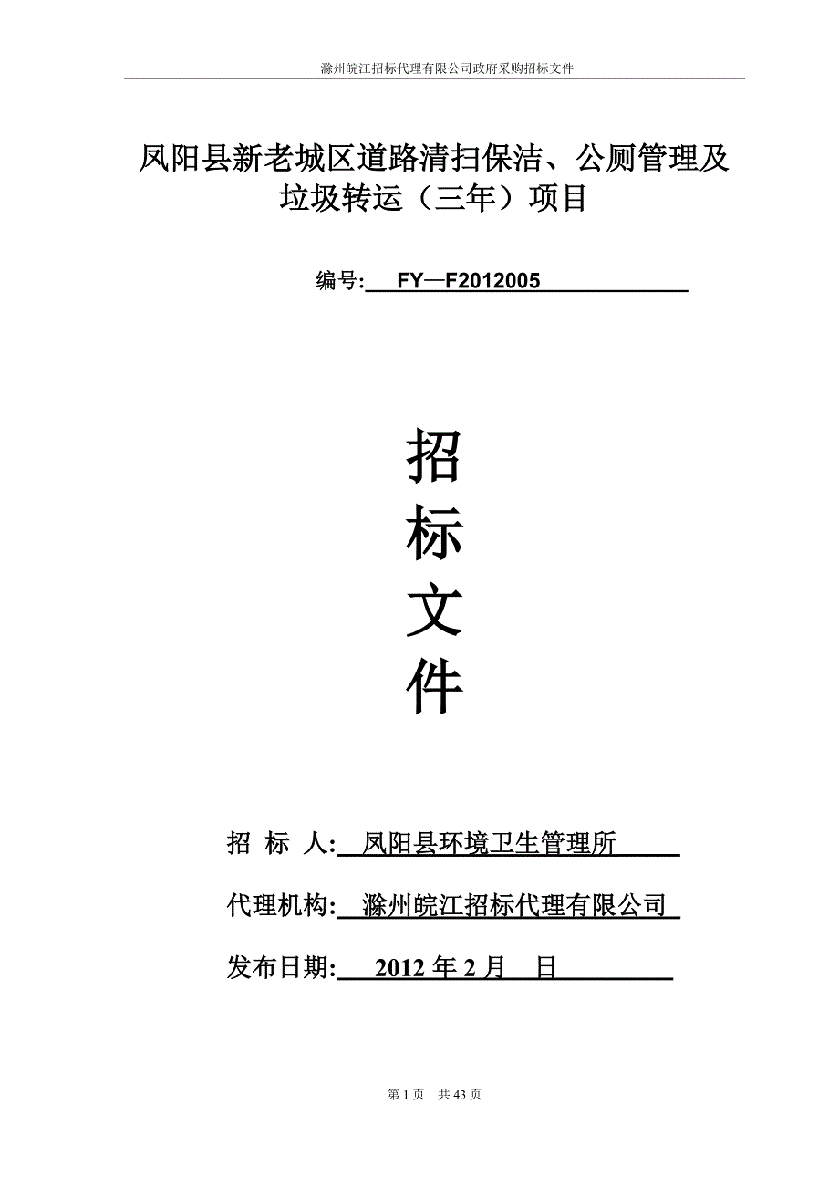 (2020年)标书投标老城区道路清扫保洁招标文件_第1页