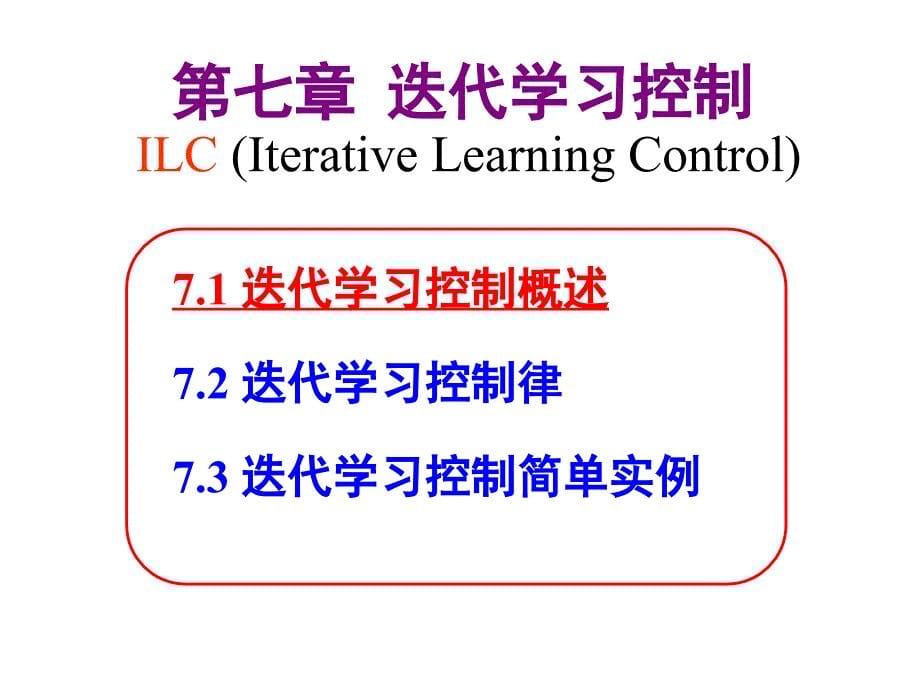 复杂机电控制-迭代学习控制_第5页