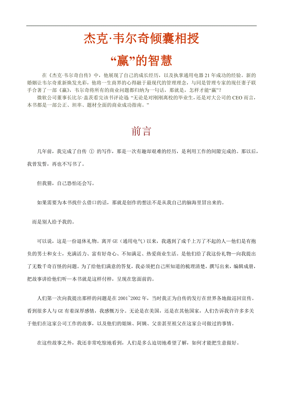 (2020年)经营管理知识杰克·韦尔奇倾囊相授赢的智慧1_第1页