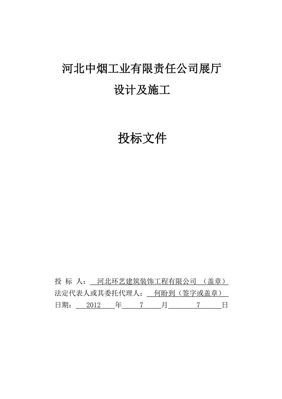 (2020年)标书投标环艺投标文件环艺投标文件_第2页