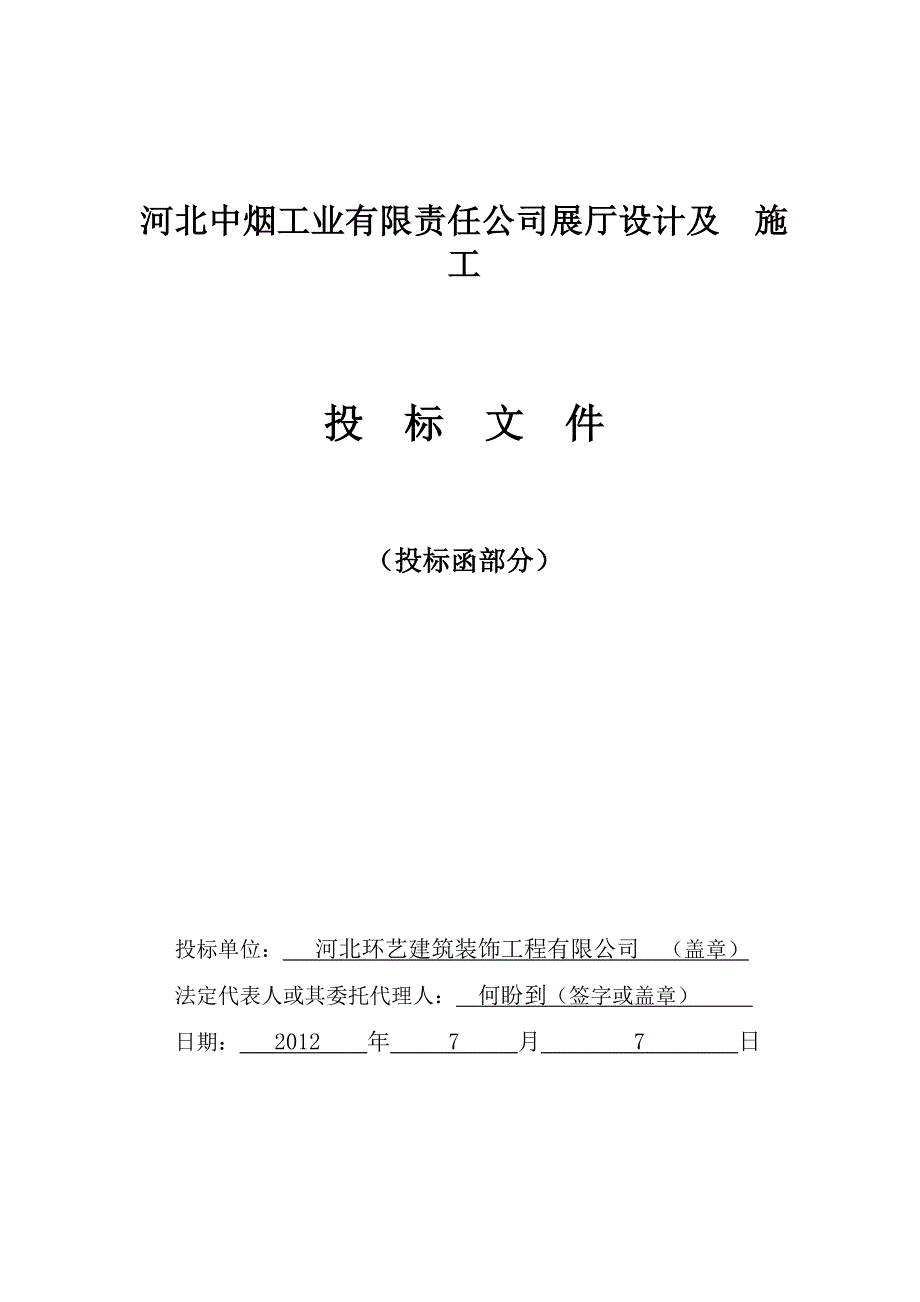 (2020年)标书投标环艺投标文件环艺投标文件_第3页