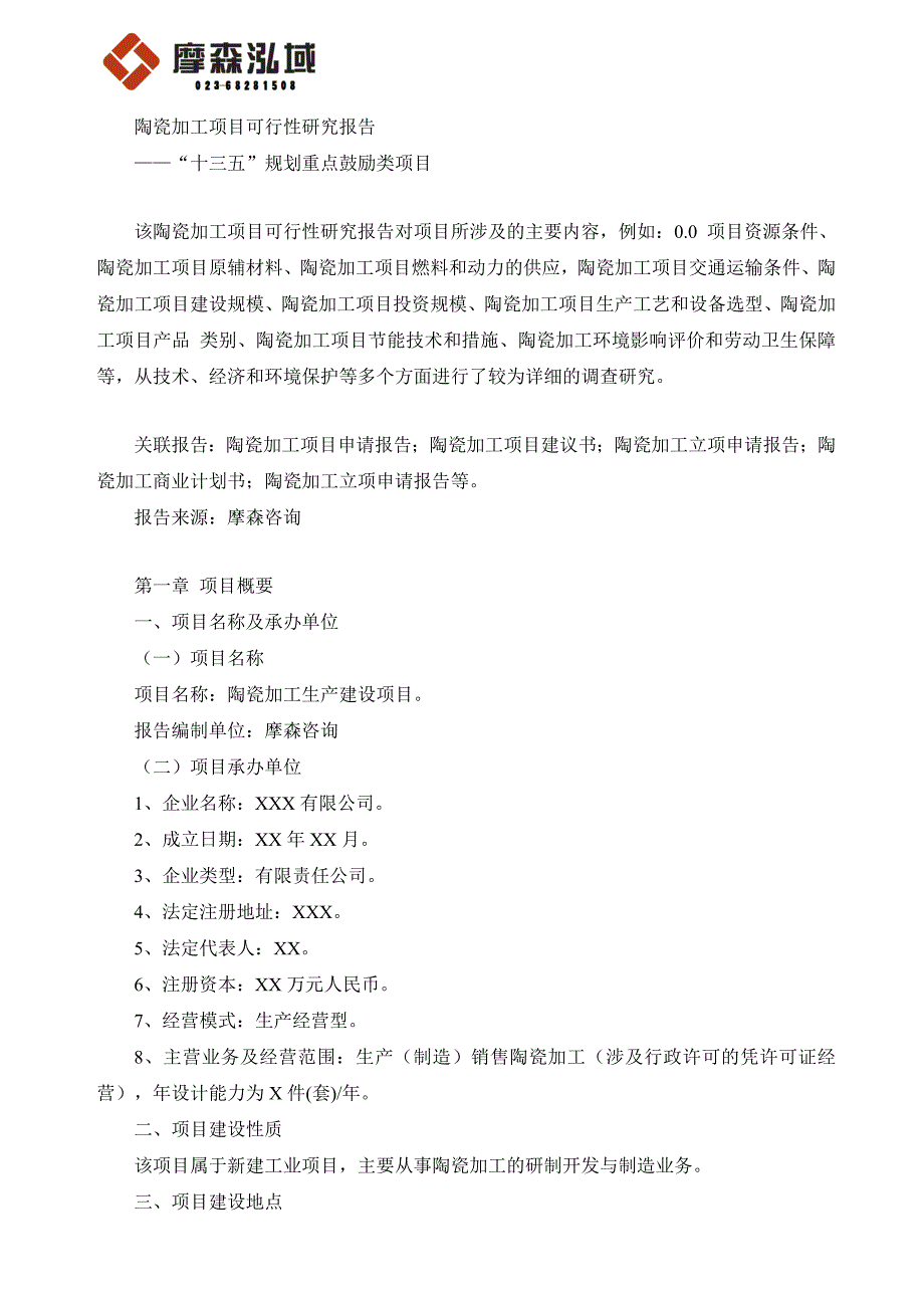 项目管理项目报告陶瓷加工项目可行性研究报告_第1页