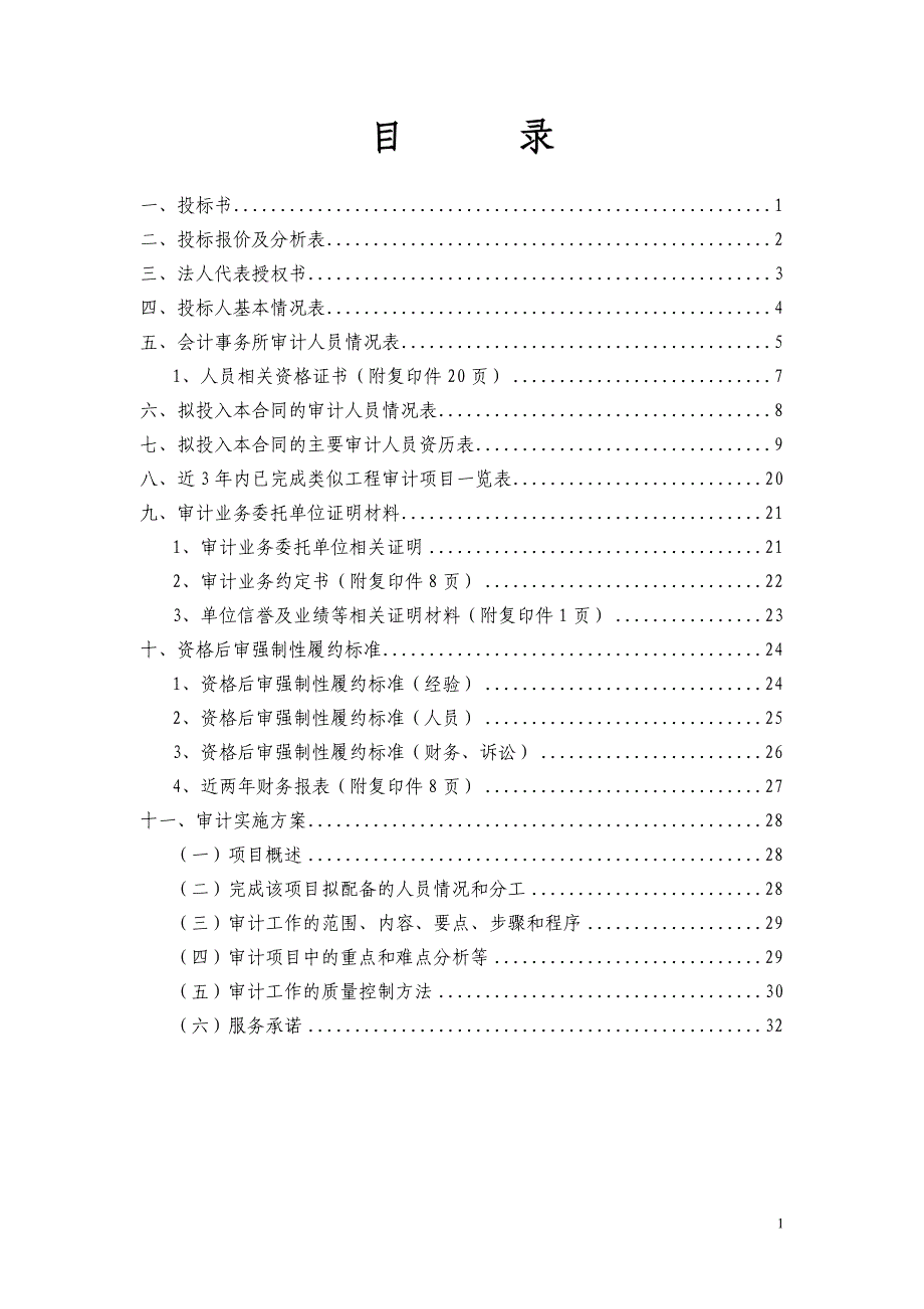 (2020年)标书投标滁宁段竣工决算审计招标文件_第2页