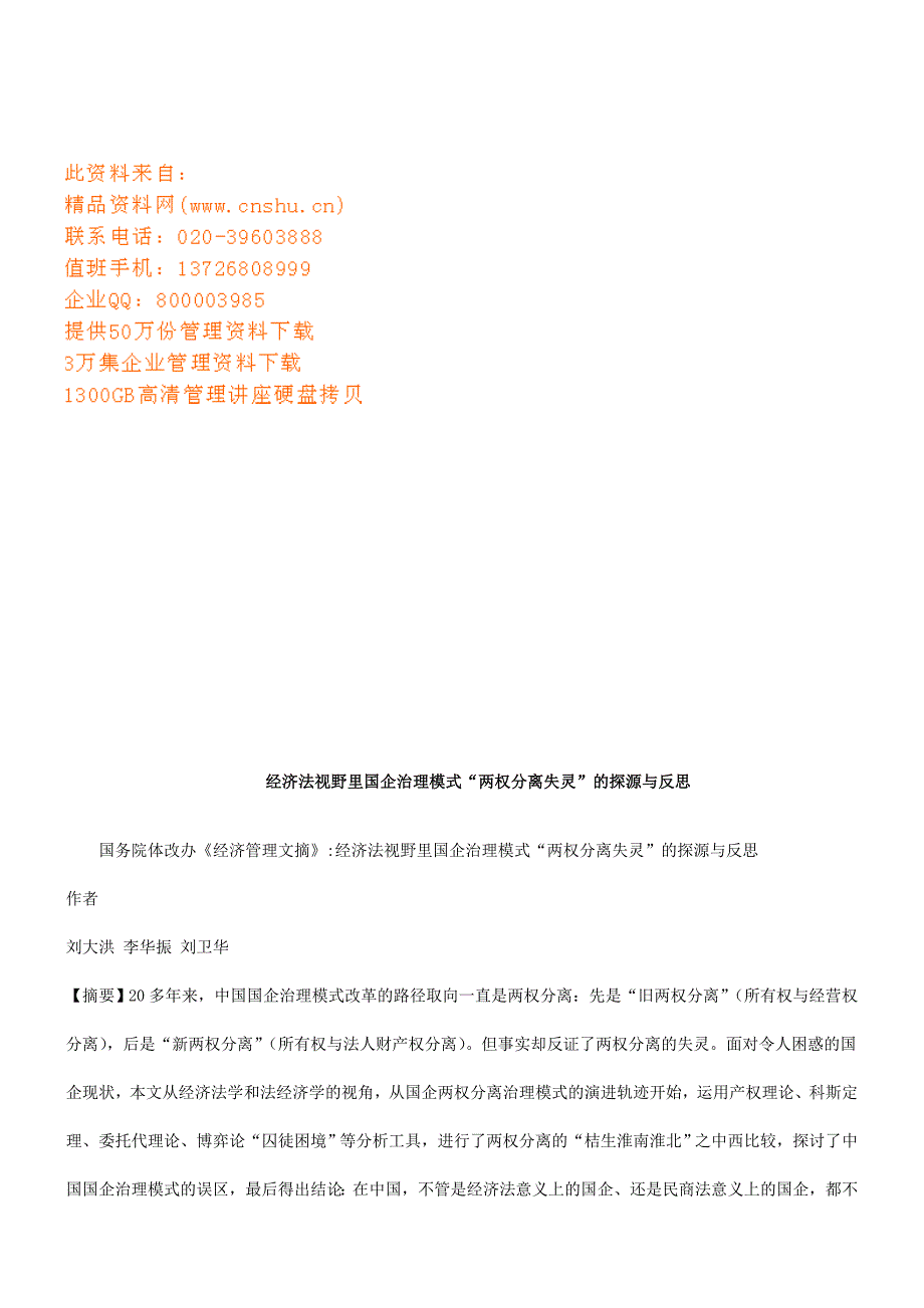 (2020年)公司治理经济法视野里国企治理模式的探源及反思_第1页