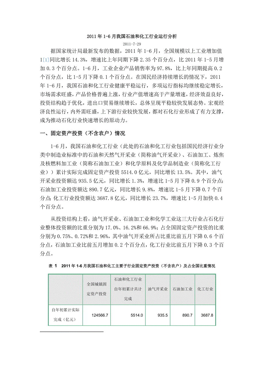 (2020年)行业分析报告我国石油和化工行业运行分析报告_第1页