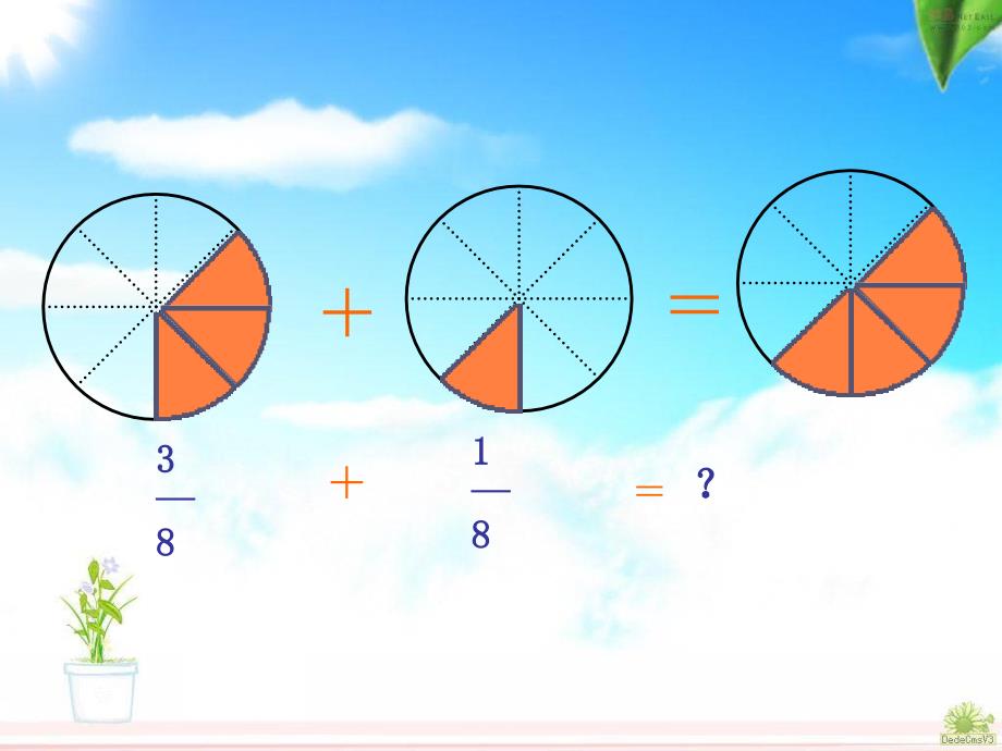 小学数学优质课件精选——五下《同分母分数加、减法》课件_第4页