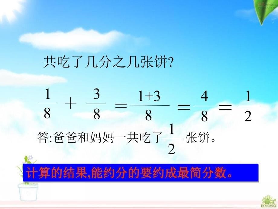 小学数学优质课件精选——五下《同分母分数加、减法》课件_第5页