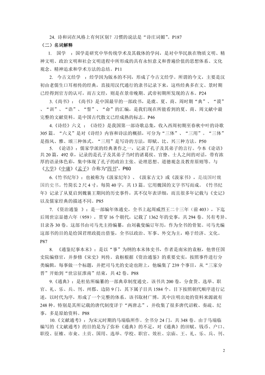 (2020年)职业发展规划国学经典选读期末复习题_第2页