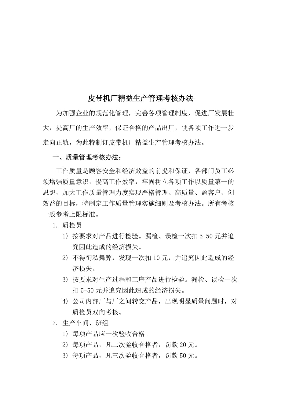 企业管理制度皮带机厂精益生产管理考核制度_第1页