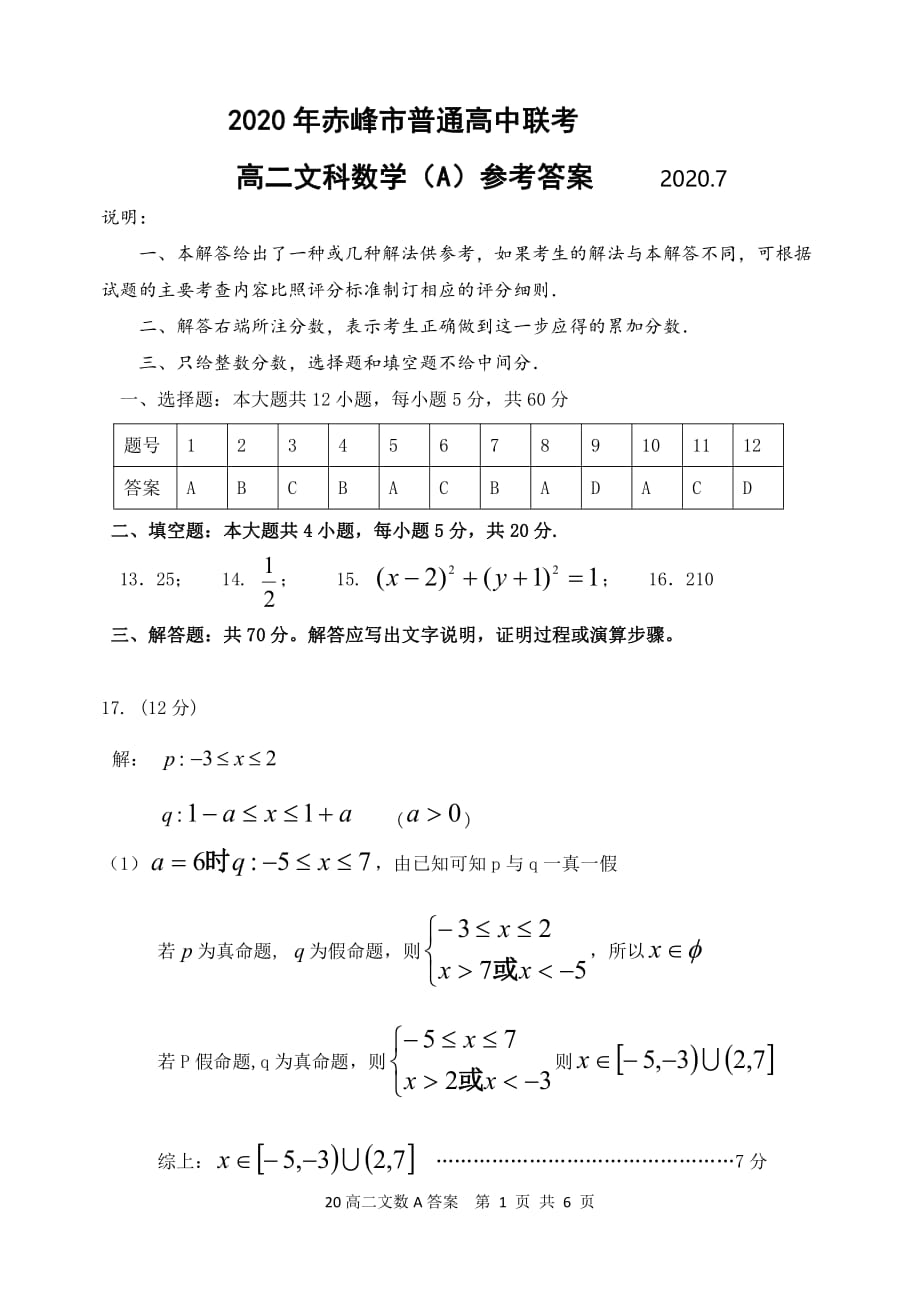 内蒙古赤峰市2019-2020学年高二下学期期末联考（A卷）数学（文）试题答案_第1页