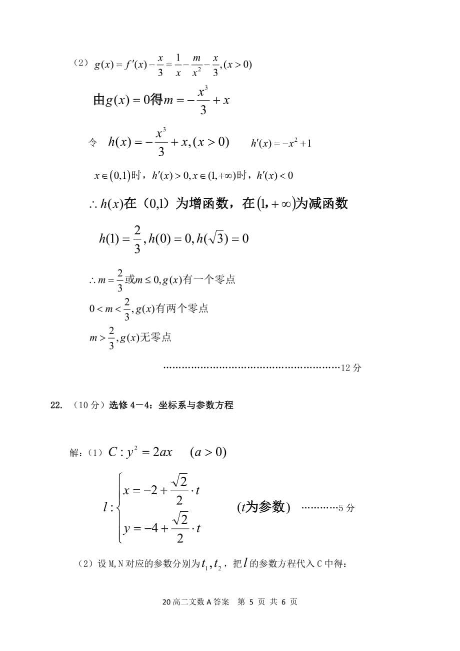 内蒙古赤峰市2019-2020学年高二下学期期末联考（A卷）数学（文）试题答案_第5页