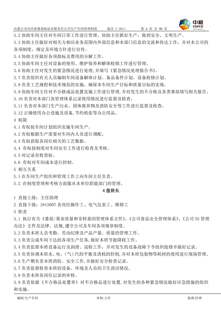 企业管理制度食品生产车间管理制度汇编_第4页