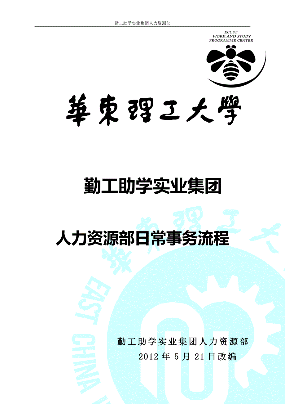 (2020年)流程管理流程再造勤工助学实业集团人力资源部各事务流程_第1页