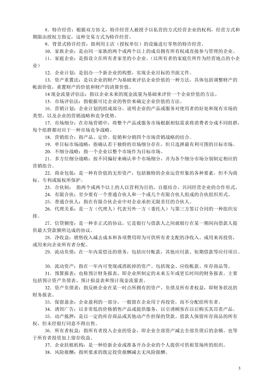 (2020年)管理运营知识小企业管理考前练兵答案_第3页