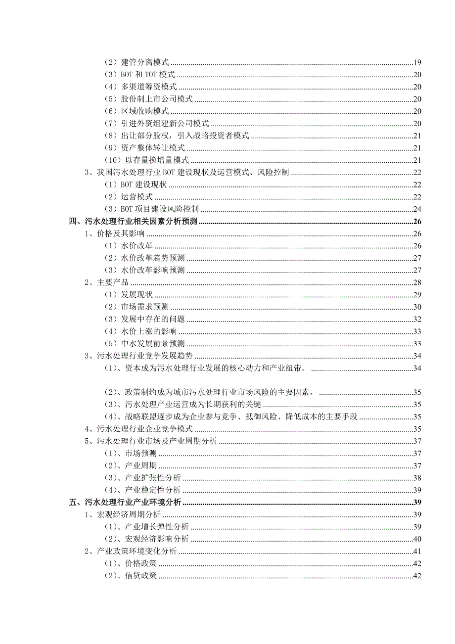 (2020年)行业分析报告消防环保污水处理行业授信风险分析报告_第2页