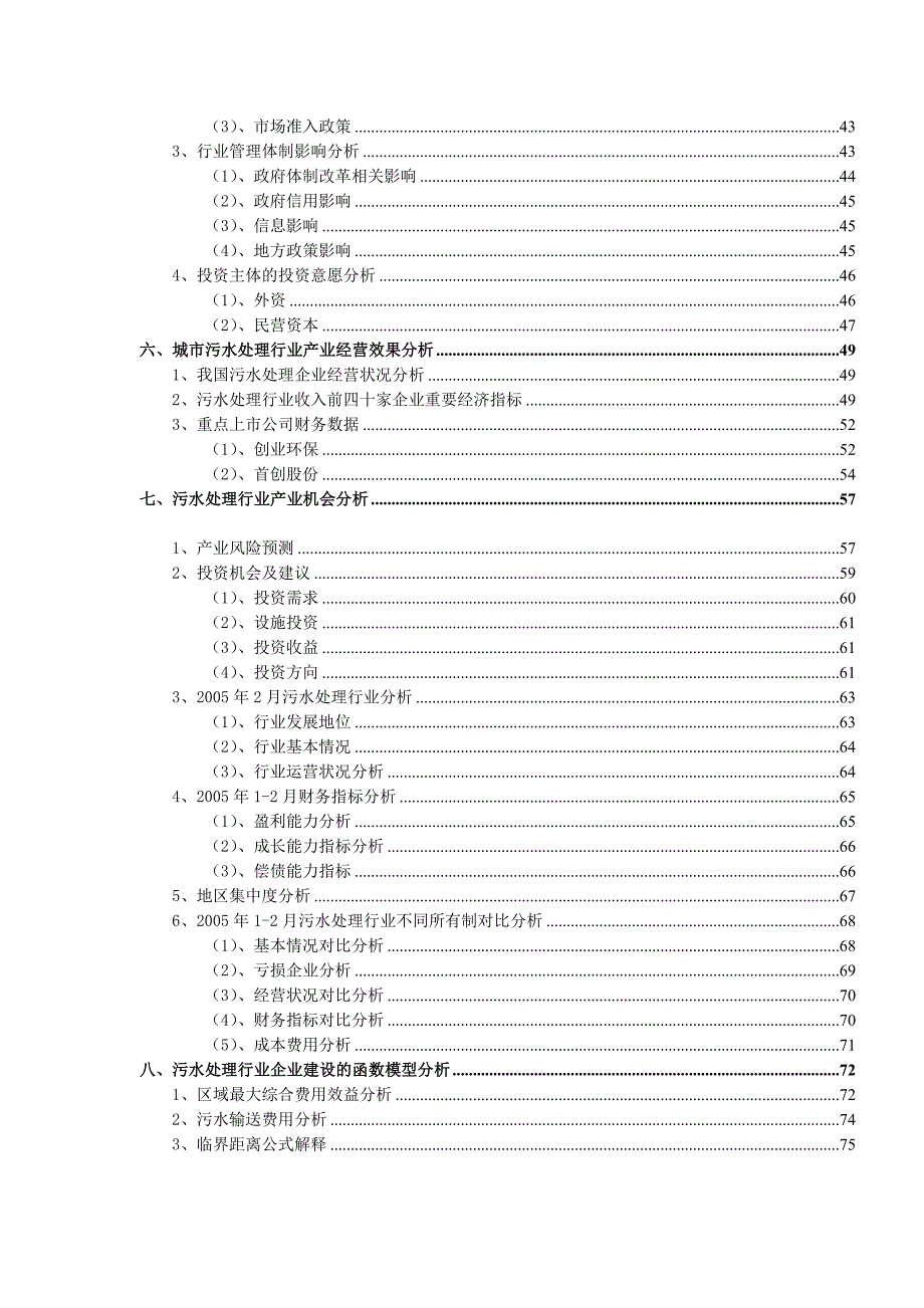 (2020年)行业分析报告消防环保污水处理行业授信风险分析报告_第3页