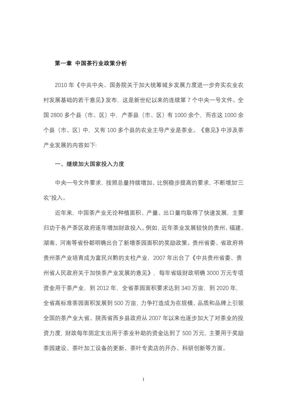 (2020年)行业分析报告中国茶行业信息收集_第5页