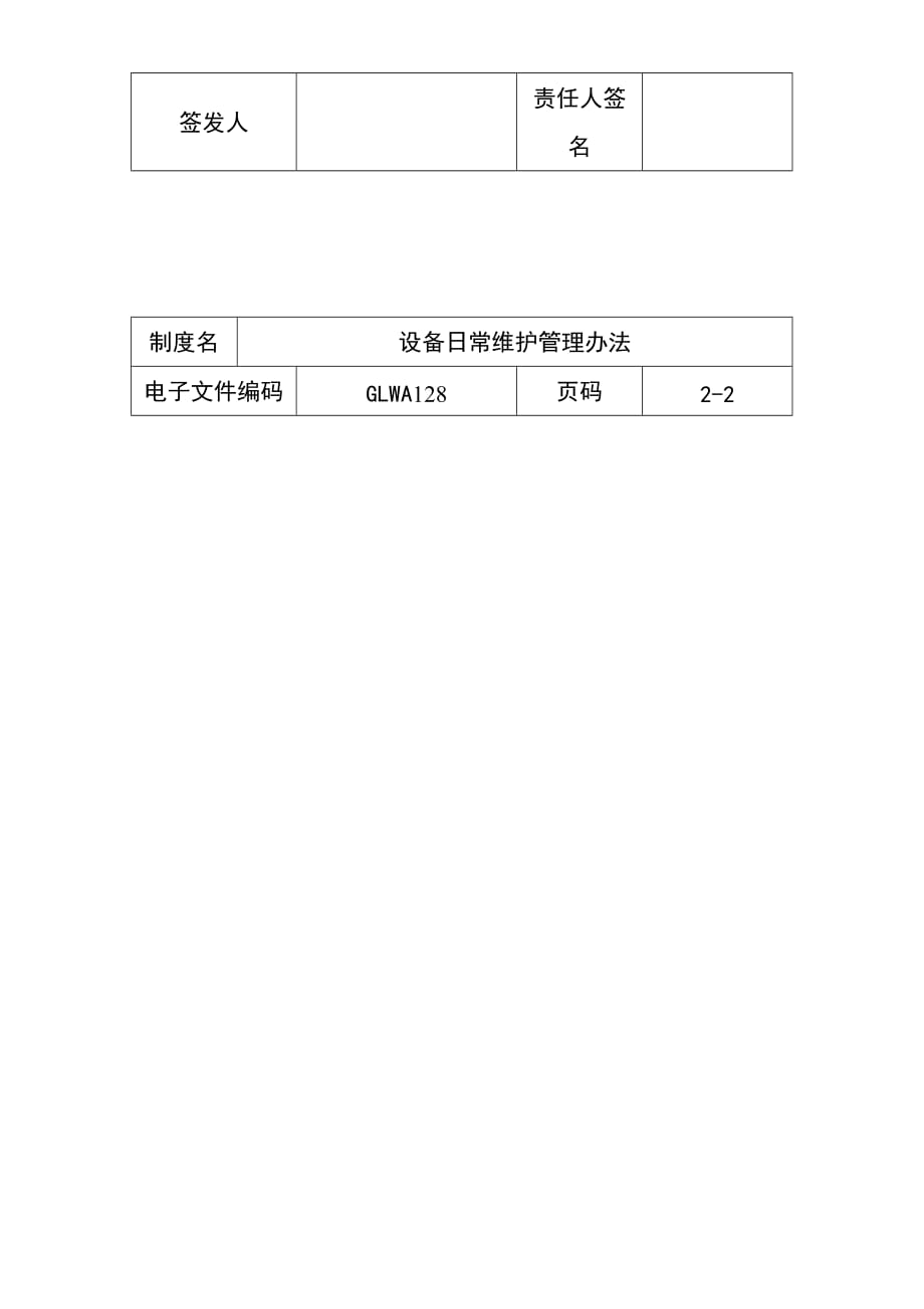 企业管理制度设备日常维护管理办法_第3页