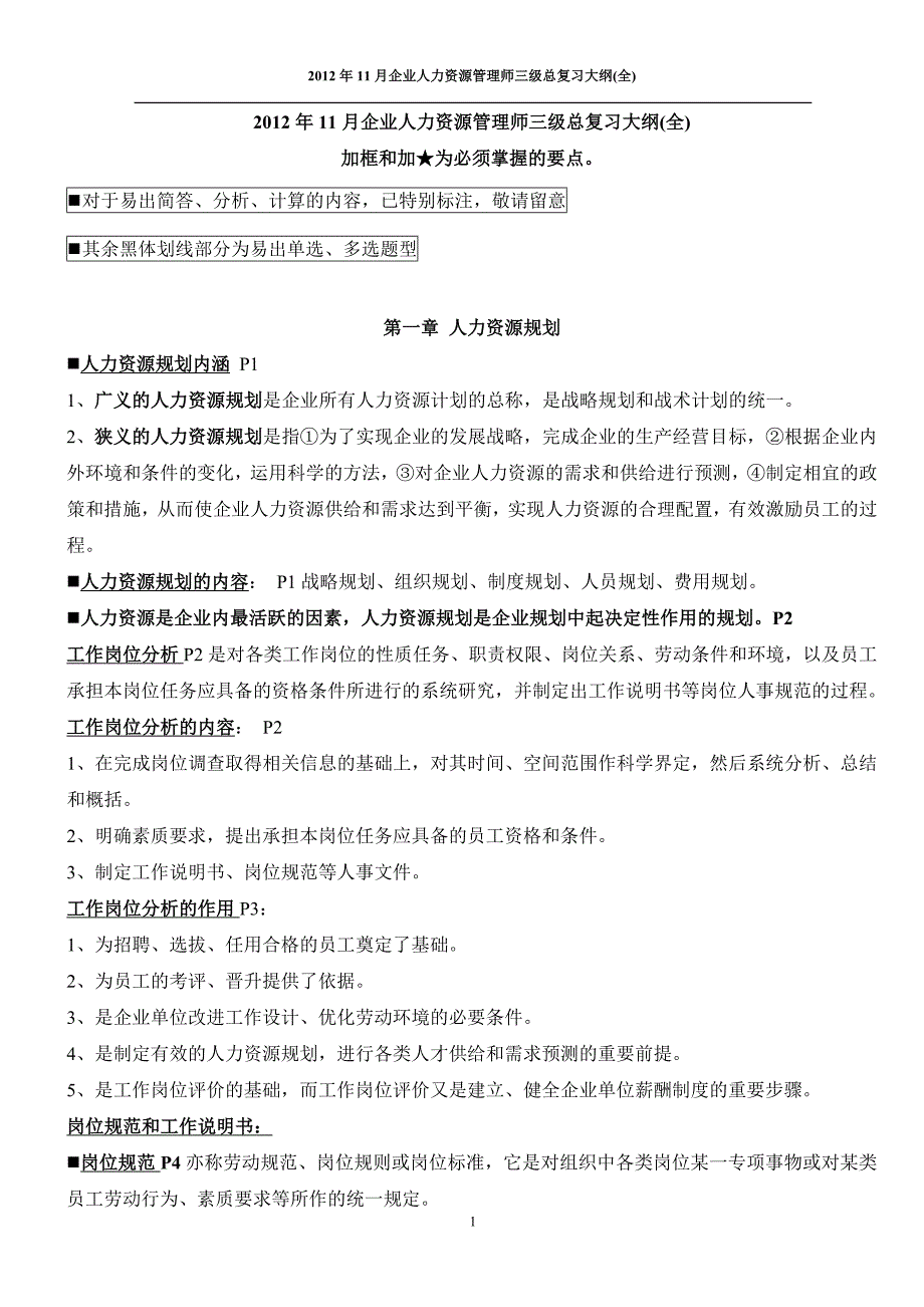 (2020年)管理运营知识企业人力资源管理师三级总复习大纲_第1页