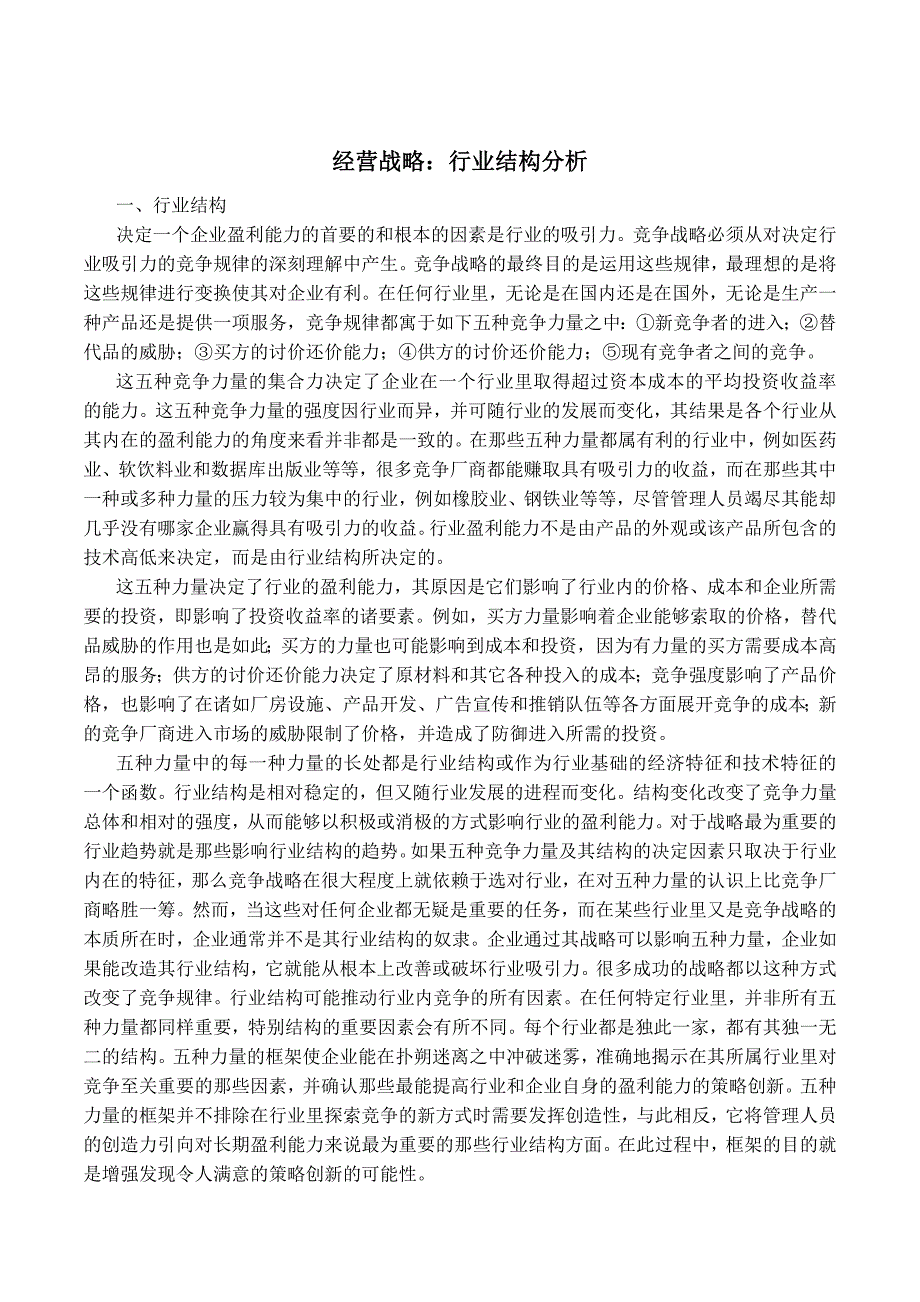 (2020年)行业分析报告经营战略行业结构分析1_第1页