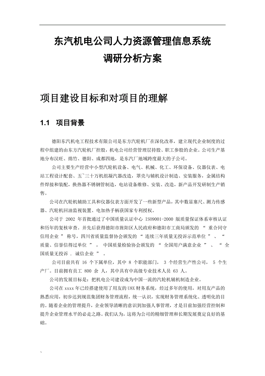 (2020年)管理运营知识东汽机电公司人力资源管理信息系统调研分析方案1_第1页